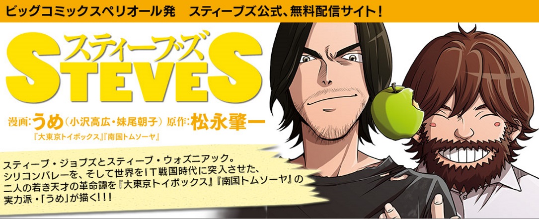 Steve Jobs And Steve Wozniak Are Now Manga Characters